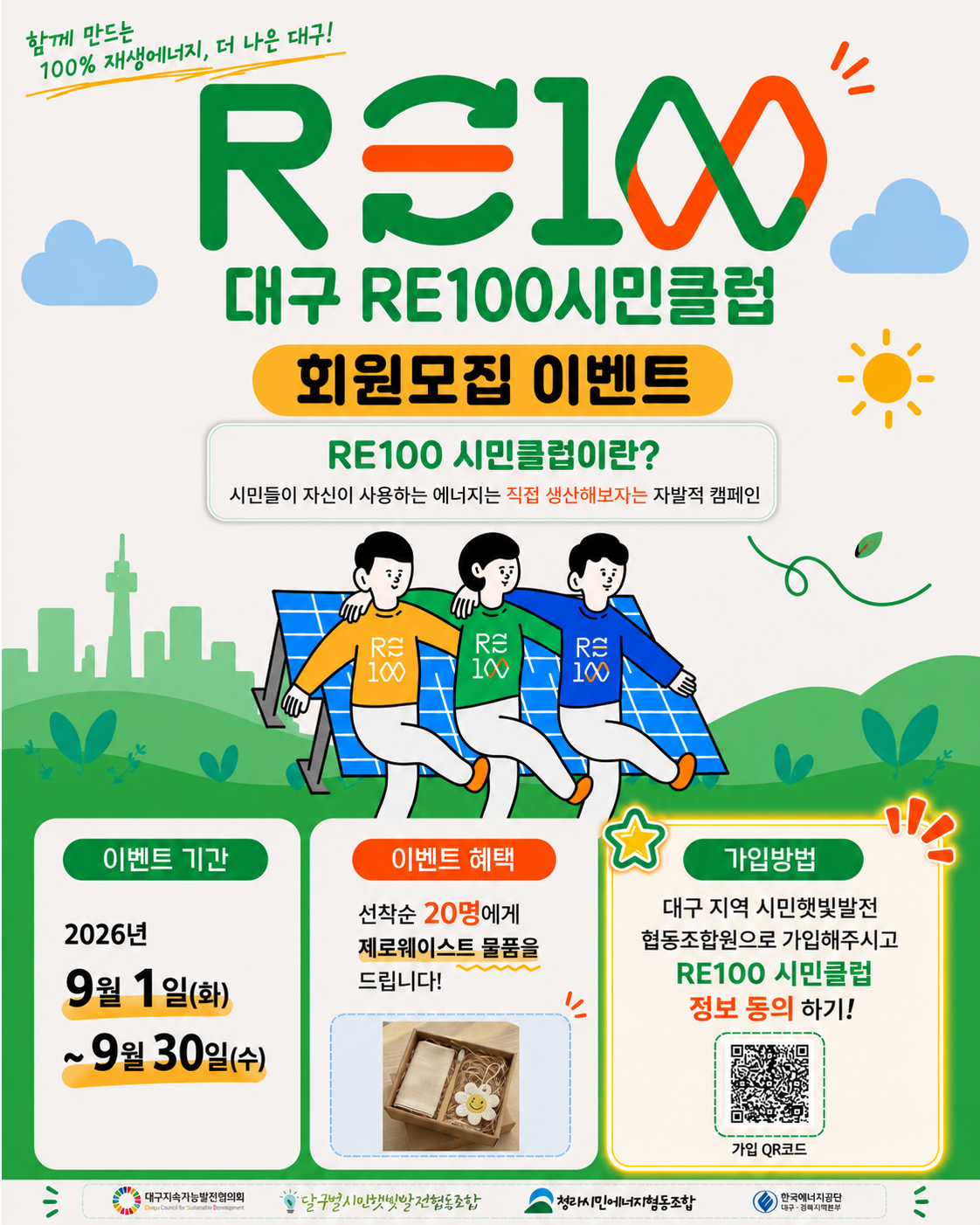 대구 RE100 시민클럽 회원모집 이벤트