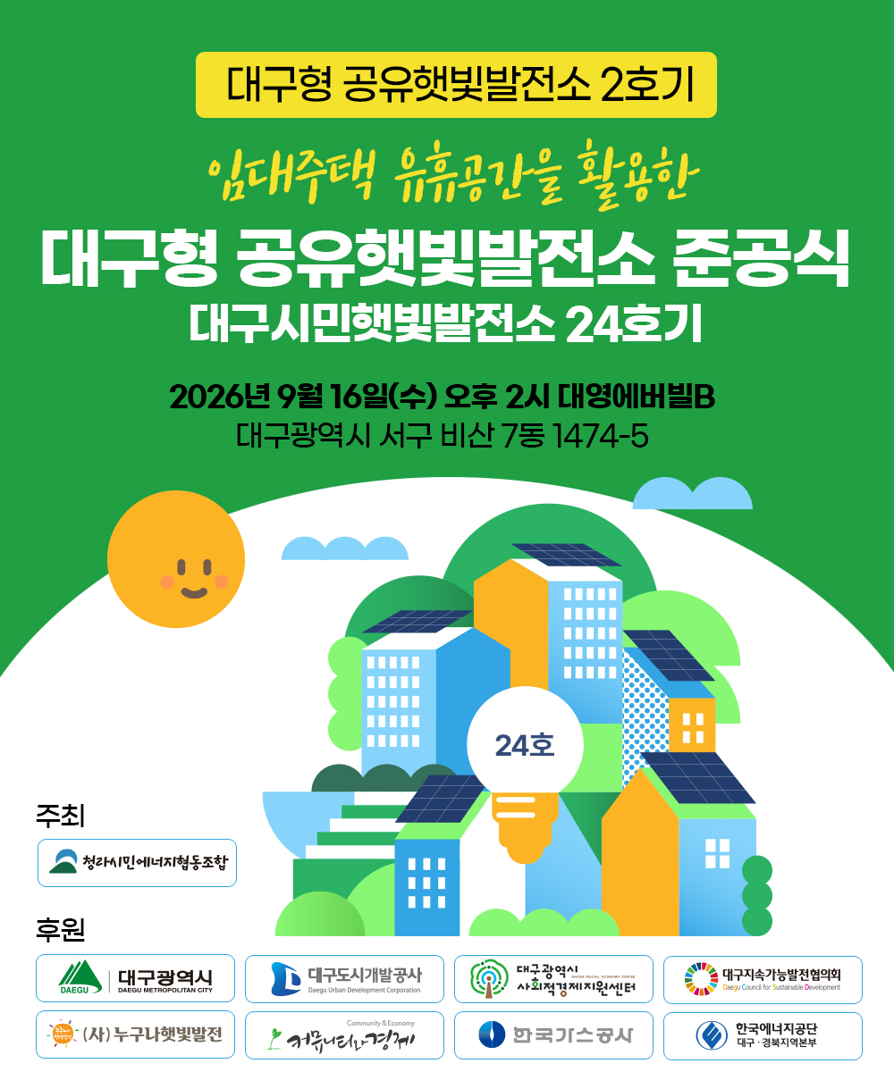 대구시민햇빛발전소 24호기 준공식 안내