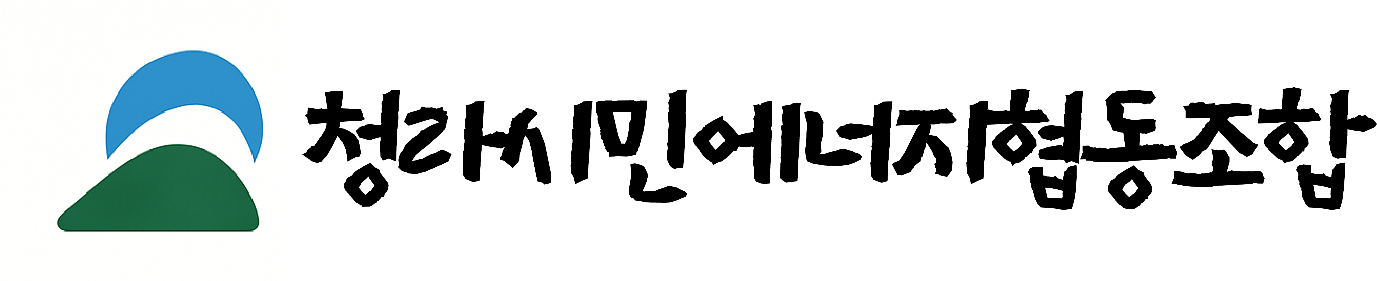 청라시민에너지협동조합